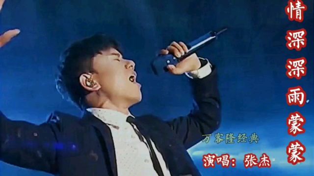 张杰演唱一首经典歌曲《情深深雨蒙蒙》,情深意浓,余音袅袅,不绝于耳