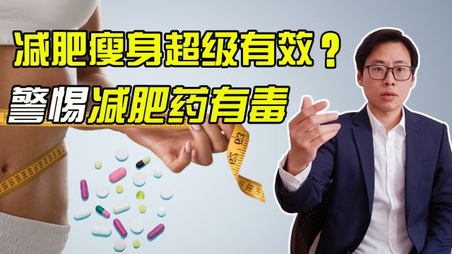 减肥药超级有效?你得注意,可能含有毒品麻黄素