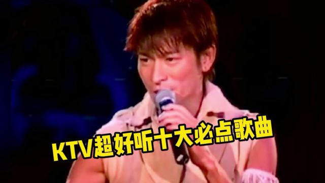 KTV超好听十大必点歌曲,首首都是经典,首首都是回忆,你都唱过哪一首?