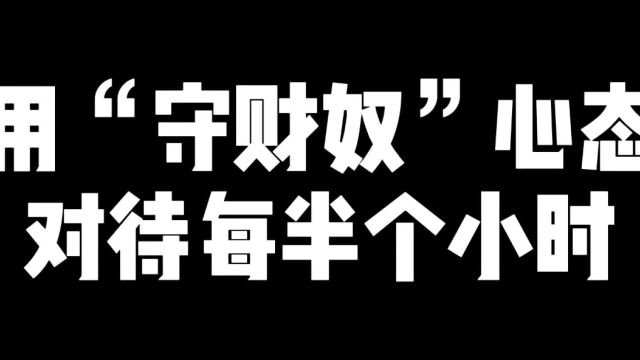 用“守财奴”心态对待每个半小时