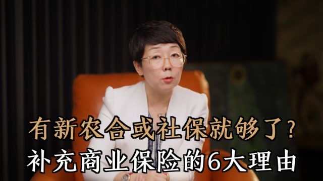 有新农合或社保就够了?6个理由告诉你,补充商业保险真的很必要