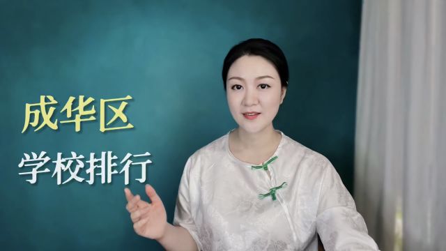 看了成都成华区学校排行,就知道买哪里的房子好