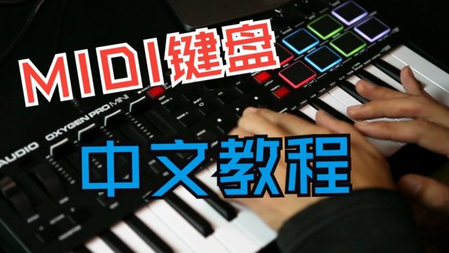 【直播回放】Oxygen Pro Mini键盘中文教程|音阶 琶音 和弦 DAW宿主映射