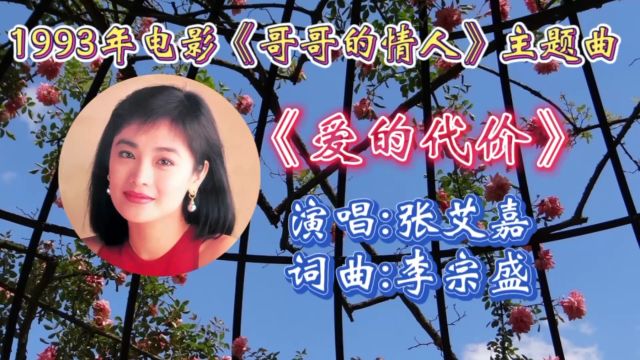 重温张艾嘉经典金曲《爱的代价》温暖深情歌词,温暖旋律引起多少人共鸣,是1993年电影《哥哥的情人》主题曲!