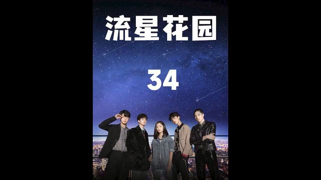 第34集,泰版《流星花园》,点头像看全集.