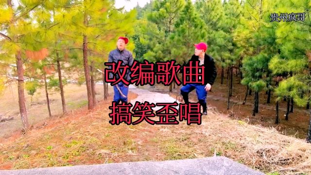 #改编歌曲#搞笑歪唱#看一遍笑一遍#专治不开心