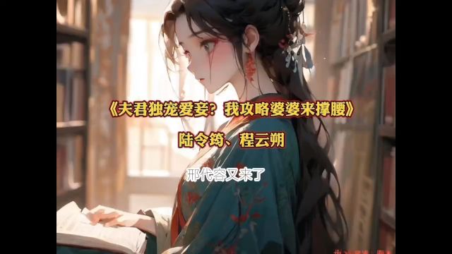 人气小说《夫君独宠爱妾?我攻略婆婆来撑腰》陆令筠、程云朔全文最新章节