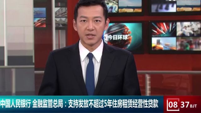 中国人民银行、金融监管总局:支持发放不超过5年住房租赁经营性贷款