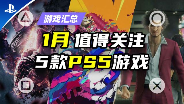 PS5:游戏|2024年1月PS5值得关注的5款大型游戏推荐【探索】