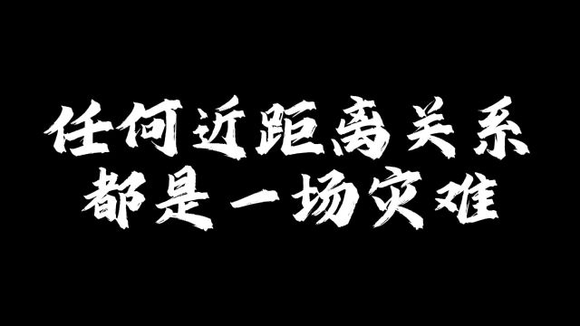 任何近距离关系都是一场灾难