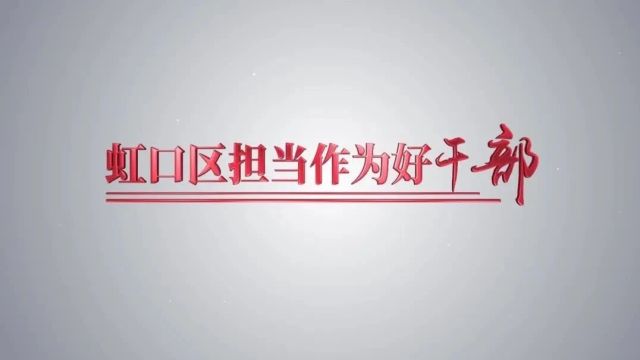 他们被评为虹口区“担当作为好干部” | 党建引领基层治理领域