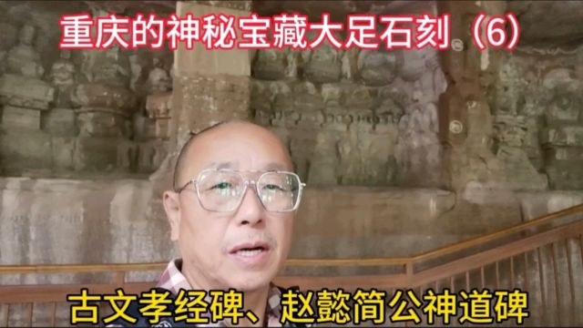 重庆的神秘宝藏大足石刻(6)古文孝经碑、赵懿简公神道碑