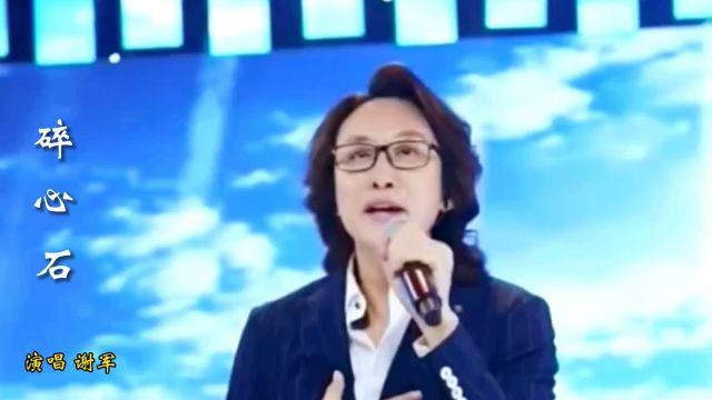 谢军演唱一首经典歌曲《碎心石》,优美旋律感人至深,满满的回忆