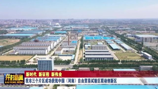 我市三个片区成功获批中国(河南)自由贸易试验区联动创新区