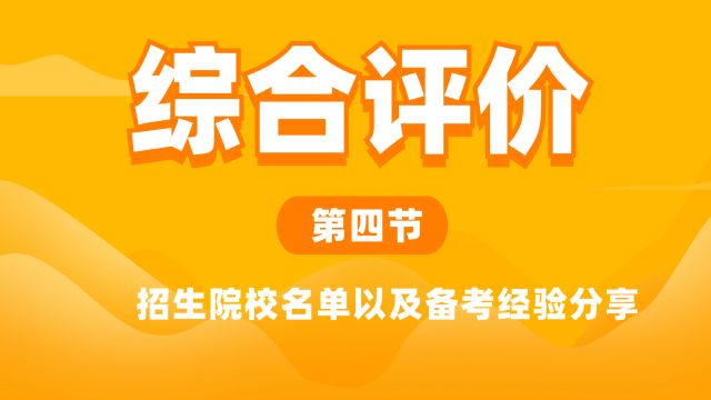 综合评价招生院校名单以及备考经验分享