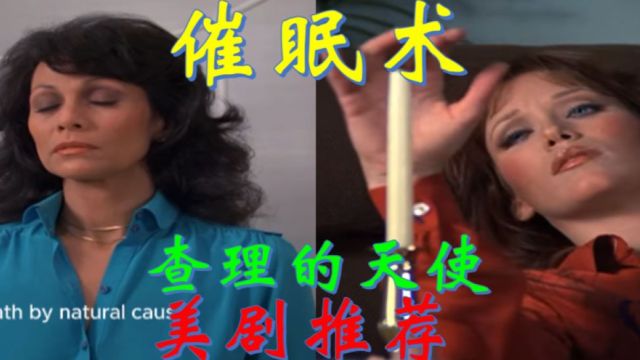 美剧推荐:天使美女团 VS 杀手催眠师 Part4