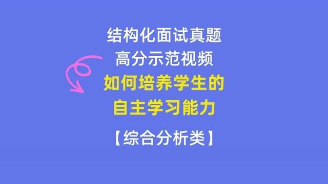 高分结构化真题示范:如何培养学生的自主学习能力#结构化面试 #结构化真题 #教师招聘结构化面试 #教资结构化 #结构化面试真题