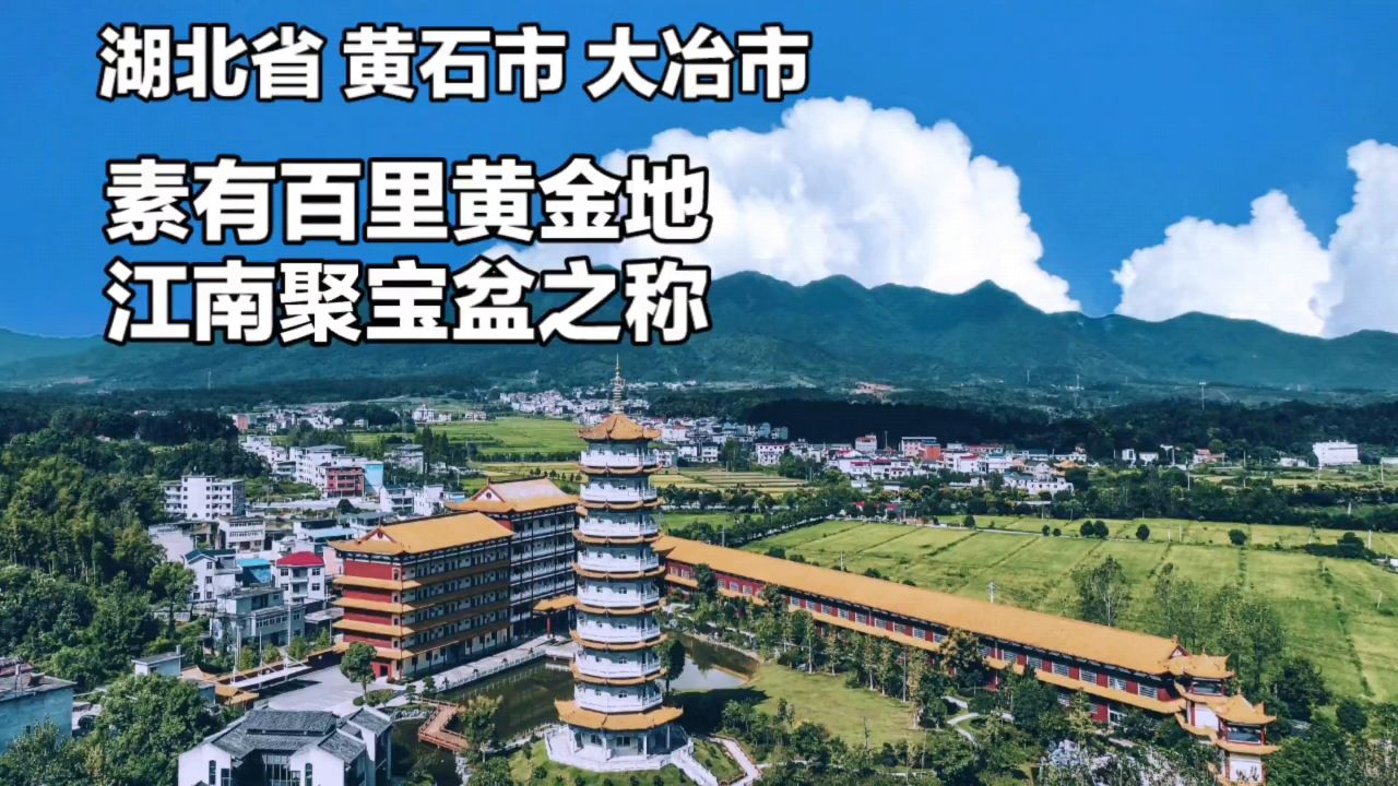 湖北省黄石市大冶市,世界青铜文化之源,因冶炼发达,取“大兴炉冶”之意_高清1080P在线观看平台_腾讯视频