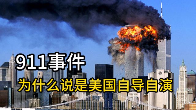 911事件为什么说是美国的苦肉计?最离奇的事件是什么?