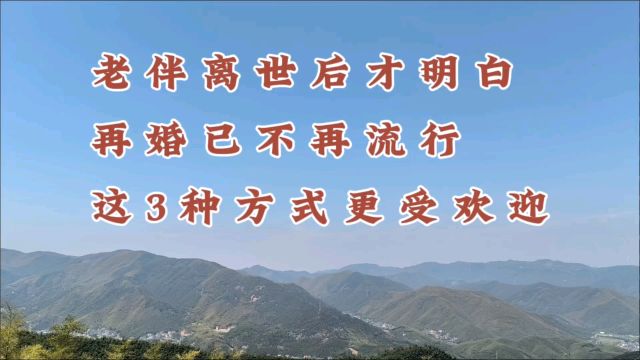 老伴离世后才明白,再婚也不再流行,这三种方式更受欢迎