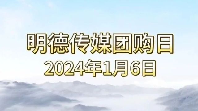 岁末迎新,明德传媒生活超市年货团购会焕新钜惠