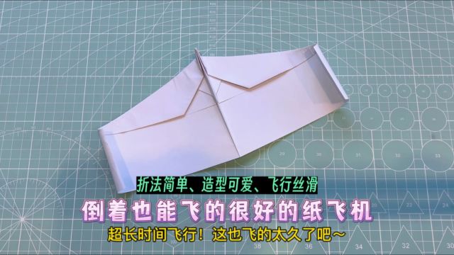 「超长时间飞行,这也飞的太久了吧」倒着飞还能飞的很好的纸飞机,折法简单、造型可爱、飞行丝滑#纸飞机 #手工折纸 #亲子手工 #飞的很远的纸飞机