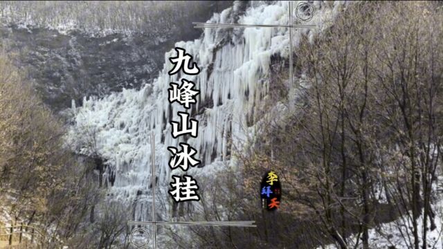 河南汝州九峰山冰挂节,每年都吸引了众多游客前来观赏