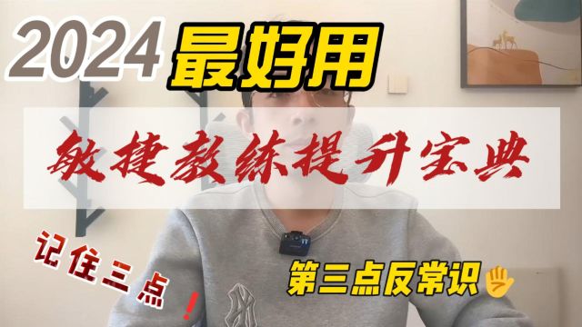 2024年,敏捷教练如何提升,这个视频我只说三点