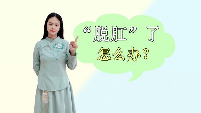 怎么对待“脱肛”?这4个治疗“脱肛”的灵验奇方,不妨了解一下