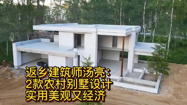 返乡建筑师汤亮:2款农村别墅设计,实用美观又经济