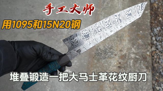 810手工大师用1095和15N20钢堆叠锻造一把大马士革花纹厨刀