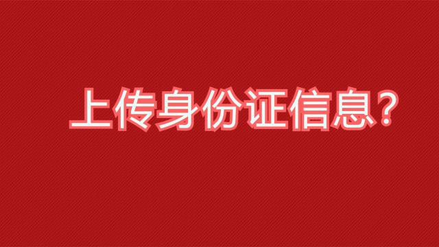 网上申请的联通流量卡需要上传身份证信息,这是怎么回事?