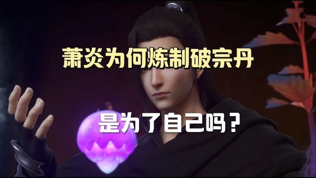 斗破苍穹: 萧炎炼制破宗丹是为了什么事情?