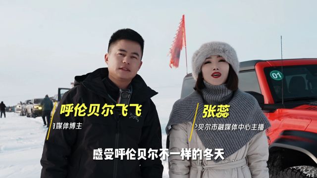 来呼伦贝尔一起“飞”越雪原