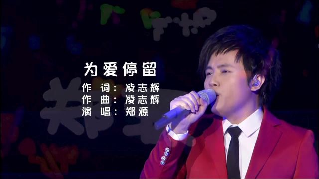 郑源《为爱停留》演唱会现场版「超清」