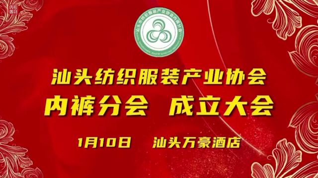 【内衣周刊】《发现》栏目汕头纺织服装产业协会内裤分会成立大会