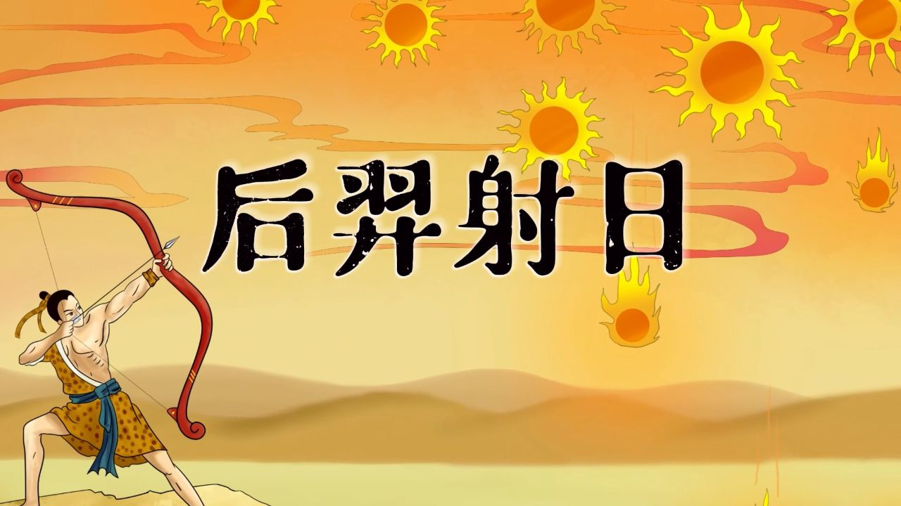 后羿射日——中国神话故事,寓言故事,民间传说等主题配乐背景视频_高清1080P在线观看平台_腾讯视频