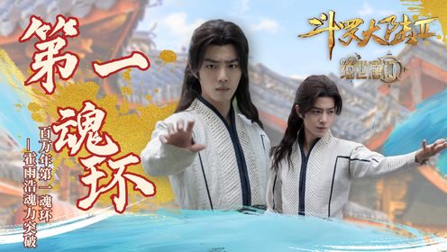 《斗罗大陆2绝世唐门》霍雨浩终得第一魂环喜圆梦，唐雅贝贝关心送温暖_高清1080P在线观看平台_腾讯视频