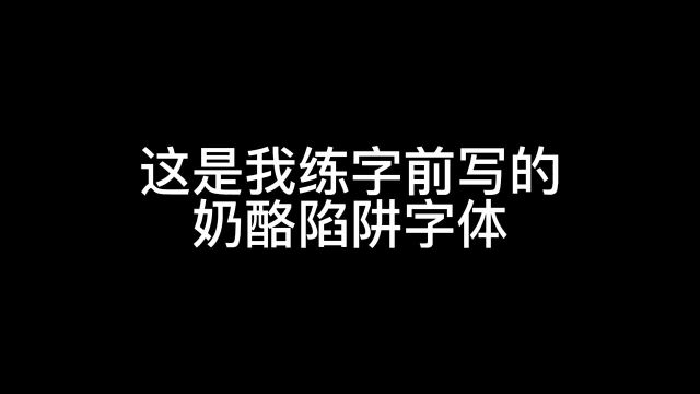 一起来练练这本实用行书吧