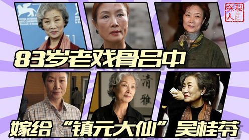 83岁老戏骨吕中，嫁给“镇元大仙”吴桂苓，一双儿女皆是龙凤