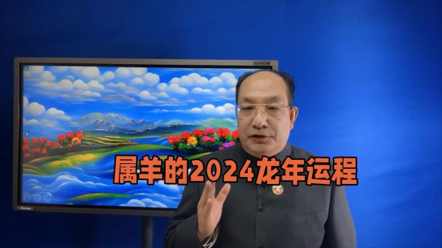 属羊的2024龙年运程?属羊的2024龙年你如何转运?