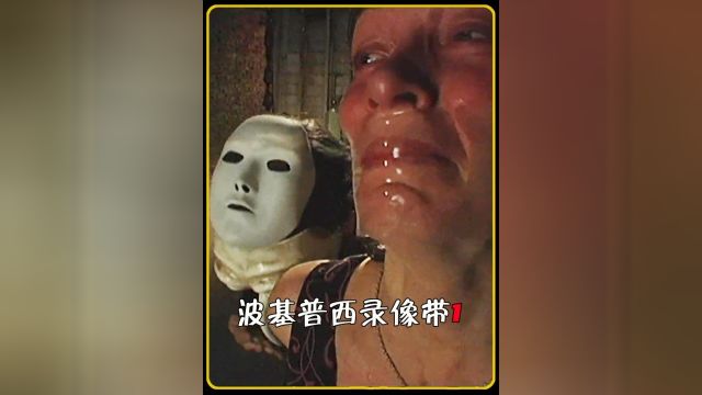 波基普西录像带第二段2