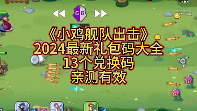 《小鸡舰队出击》2024最新礼包码大全 13个兑换码 亲测有效