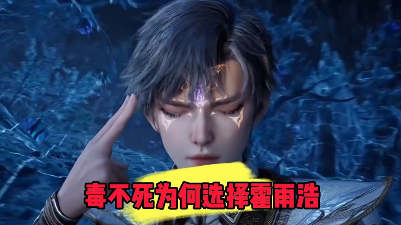 斗罗大陆:毒不死为何选择霍雨浩