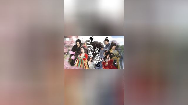 第66集下,重生嫡女虐渣记:铜鼓寨七仙洞