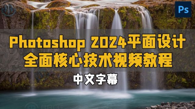 【中文字幕】Photoshop 2024平面设计全面核心技术训练视频教程 RRCG