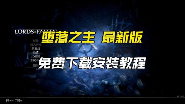 今日白嫖游戏堕落之主