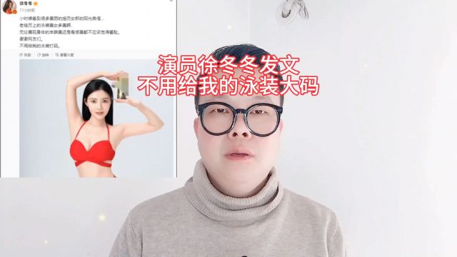 演员徐冬冬发文:不用给我的泳装打码