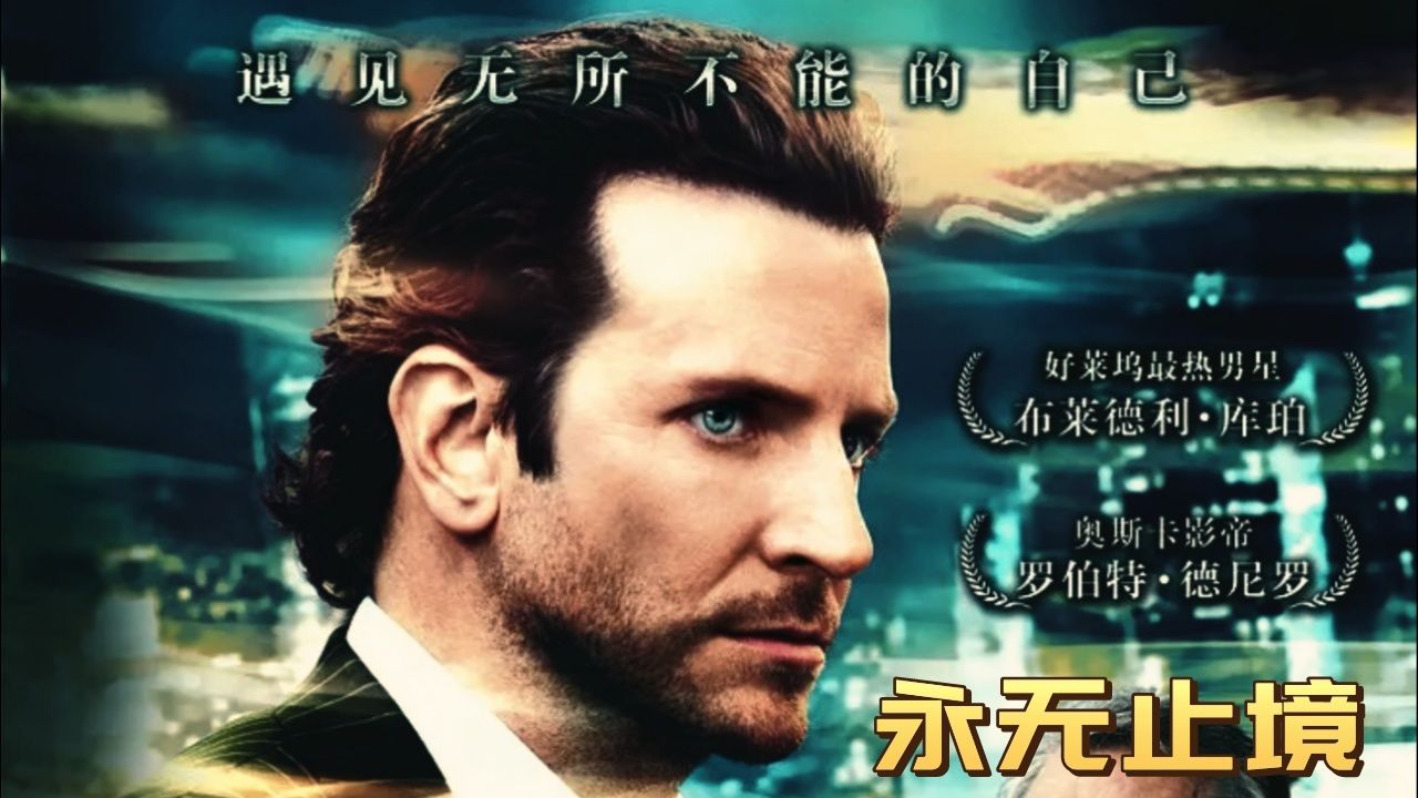 永无止境电影解说