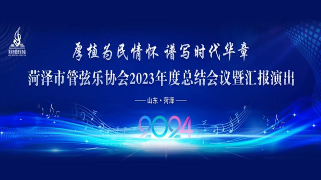 菏泽管弦乐协会2023年度汇报演出